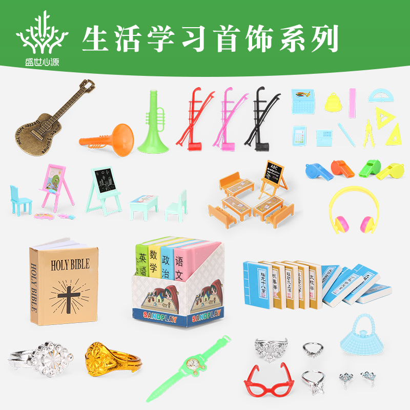 心理沙具沙盘游戏箱庭疗法生活类模型咨询室乐器吉他绘画学习口哨