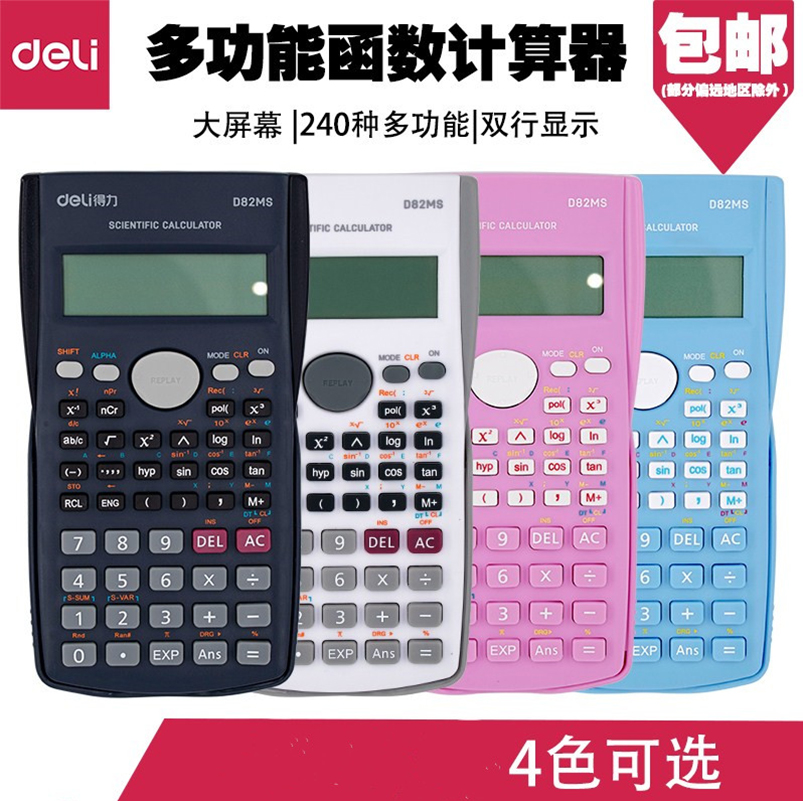 得力科学函数型彩色计算器包邮