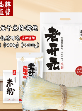 四川绵阳干米粉速食大米制作干粉独立包装特产正宗老开元粉丝米线