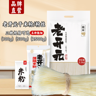 四川绵阳干米粉速食大米制作干粉独立包装 粉丝米线 特产正宗老开元