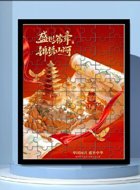 国庆节盛世中华手工diy拼图120片国潮风创意儿童成人益智玩具礼物