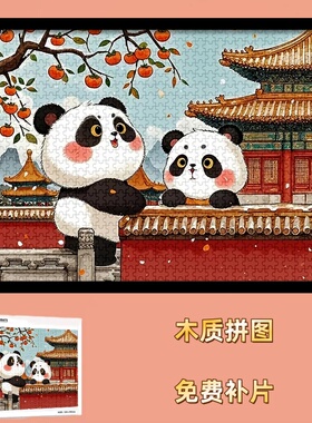 故宫熊猫柿柿如意国潮国风拼图1000片带相框手工礼物儿童益智玩具