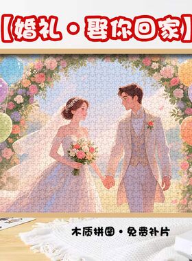 高颜值婚礼娶你回家拼图1314片相框送朋友治愈系装饰礼物益智玩具