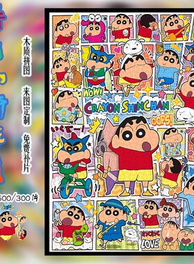 蜡笔小新木质拼图1000片/500/300带框野原新之助动漫益智玩具礼物