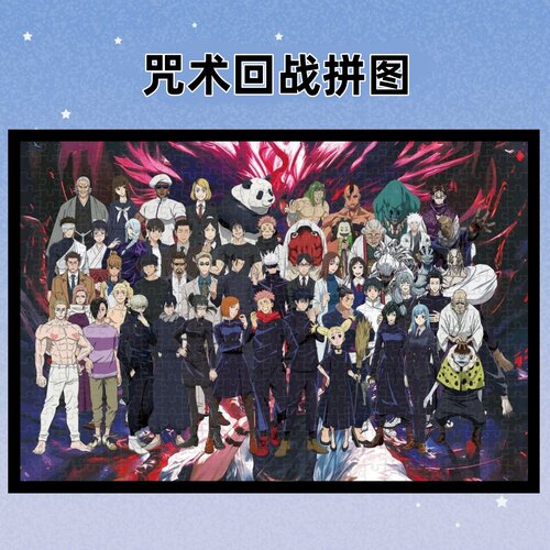 咒术回战木质拼图全家福1000片五条悟虎杖悠仁伏黑惠动漫周边礼物