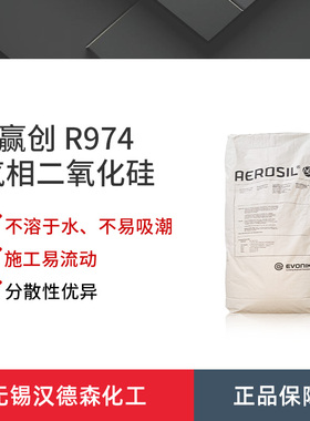 德固赛赢创AEROSIL R974气相二氧化硅 二氧化硅流变控制剂