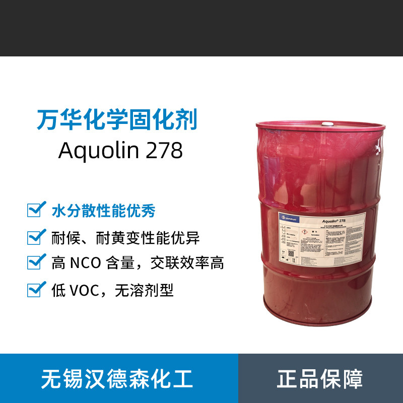 万华化学Aquolin 278水可分散固化剂 超低 VOC 涂料专用固化剂