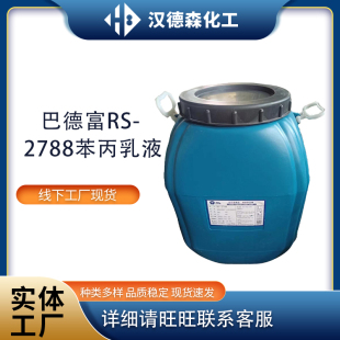 供应巴德富RS2788苯丙乳液内外墙通用乳胶漆墙面抗碱封闭底漆乳液
