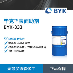毕克BYK-333有机硅表面助剂 流平剂降低表面张力增加 滑爽防缩孔