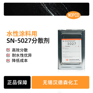 供应5027日本圣诺普科Nopco高分子铵盐分散剂 水性涂料分散剂
