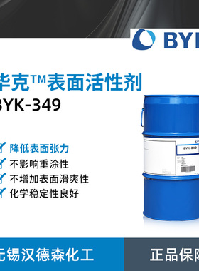 毕克化学BYK-349水性有机硅表面活性剂 通用型润湿剂降低表面张力