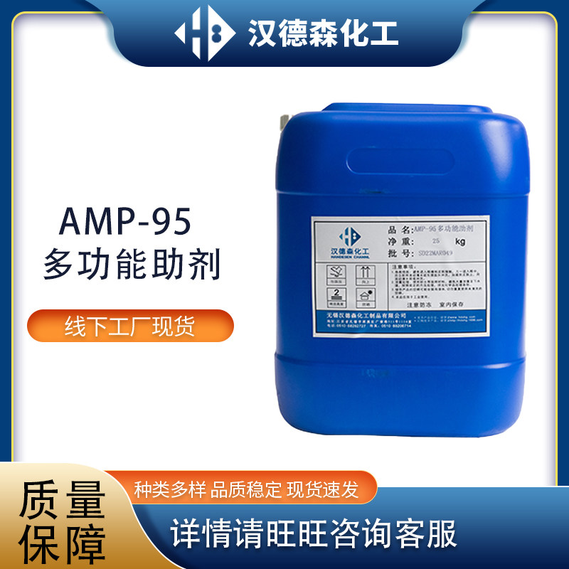 多功能助剂AMP-95乳胶漆乳液 PH中和稳定剂 水性涂料助剂