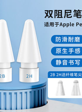 适用于苹果applepencil一二代笔尖ipad平板手写电容笔静音笔头