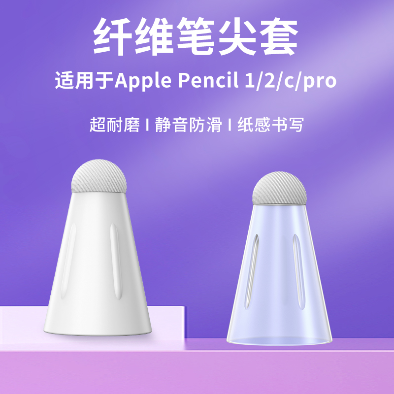 适用于苹果纤维笔尖套静音耐磨