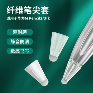 pencil一二代华为手写笔耐磨防滑静音笔尖保护套 纤维笔尖套适用m