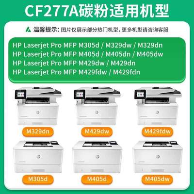 适用惠普CF277A碳粉M429fdw打印机墨粉Laserjet m429dw/fdn m329d