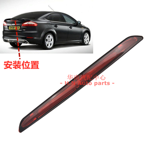 08-13款蒙迪欧致胜高位刹车灯后尾刹车警示灯行李箱盖尾门刹车灯