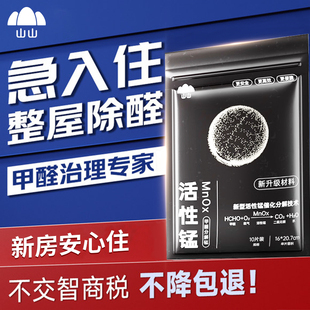 山山活性锰分解片去除甲醛神器贴片新房家用急入住强力毡清除剂