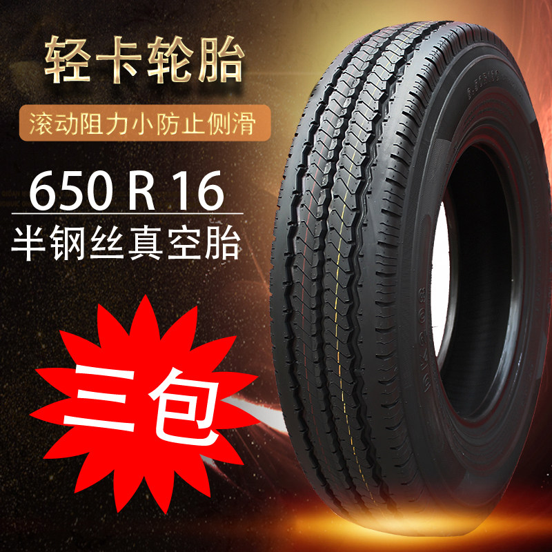 650-16轮胎全新轻卡小货车650R16全钢丝轮胎载重耐磨三包正品轮胎