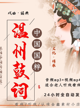 温州鼓词视频MP4 老年看戏机全场戏曲素材 选段听戏机音频MP3下载