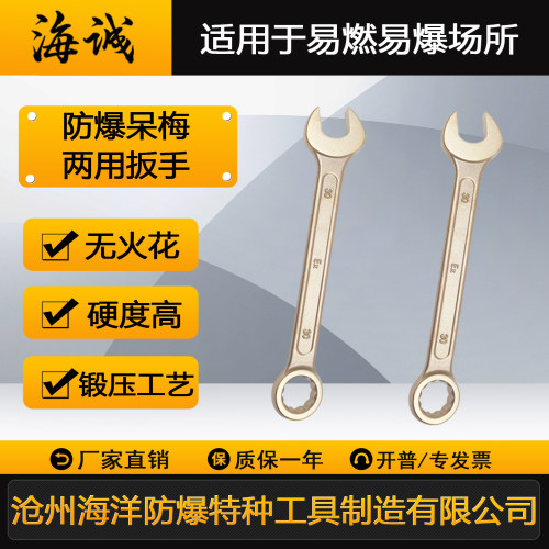 防爆呆梅两用扳手铜开口梅花海诚
