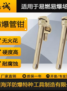 防爆管钳铜管钳子铝青铜管钳子铍青铜管子钳无火花EX海诚8-48寸