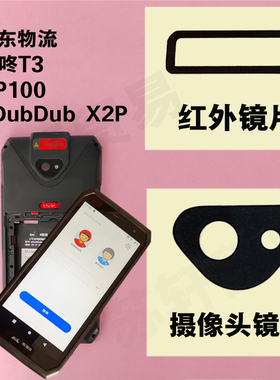 展中飞京东 eDubDub X2P KP100  IdataT3 照相后摄像头 扫描 镜片