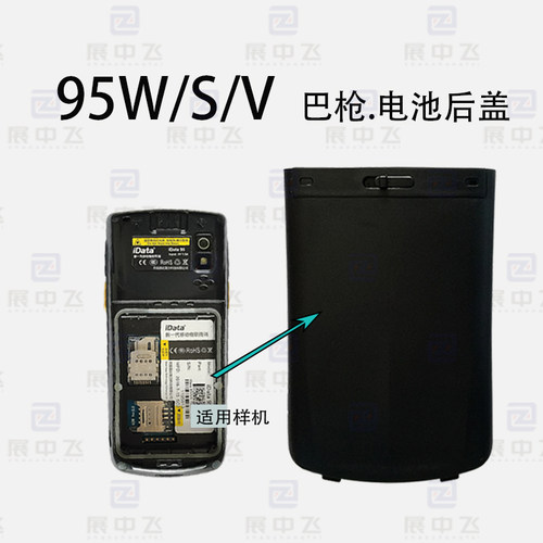 95W/95S/95V电池巴枪后盖