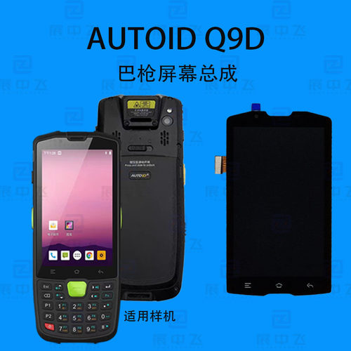 AUTOIDQ9D巴枪触摸外屏幕总成