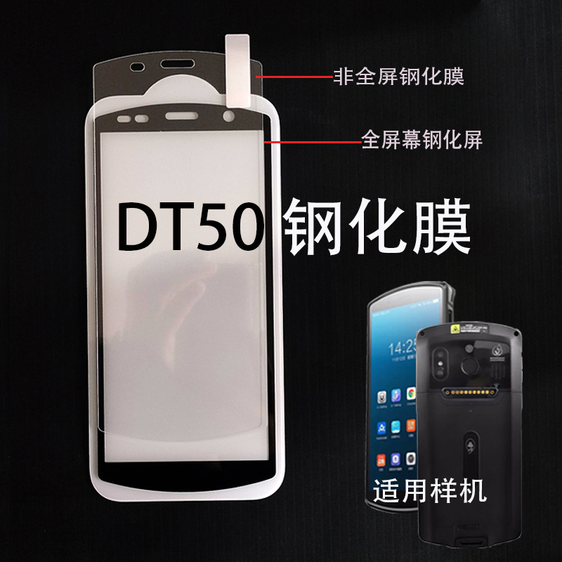 圆通韵达DT50全屏钢化膜