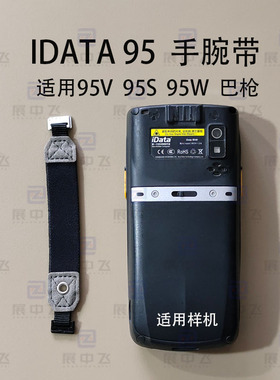 IData盈哒95S/95V/95W扣背带手持终端pda盘点机数据采集器手腕带