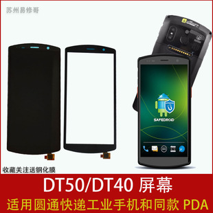圆通韵达PDA工业机DT50京东巴枪M7触摸屏邮政外总成内外屏i6310t