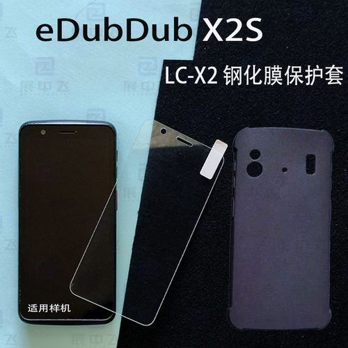 eDubDubX2S钢化膜LC-X2保护套壳