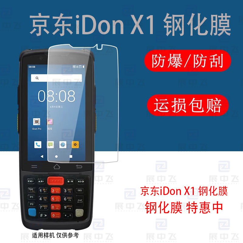 爱咚X1钢化膜京东屏幕保护膜iDon X1扫描巴枪手机PDA高清钢化膜