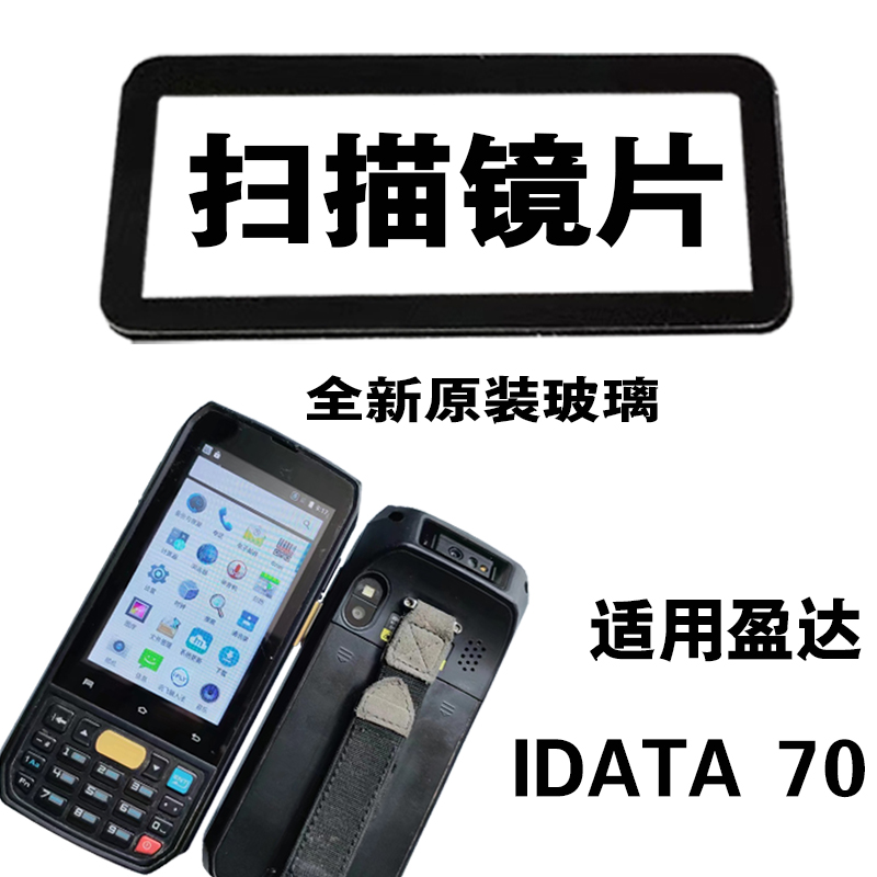 展中飞iData70扫描头玻璃镜片