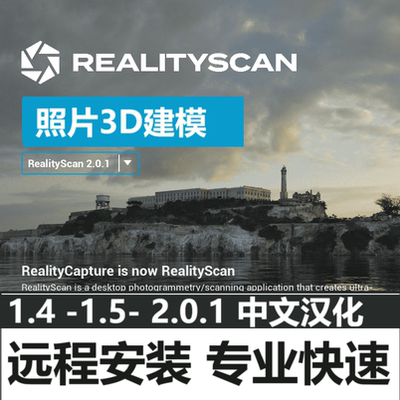RealityCapture/RealityScan 2.0.1 1.5.1照片3D建模软件远程安装