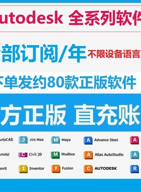 Autodesk 软件全家桶订购账号激活 cad 3dsmax maya  alias revit