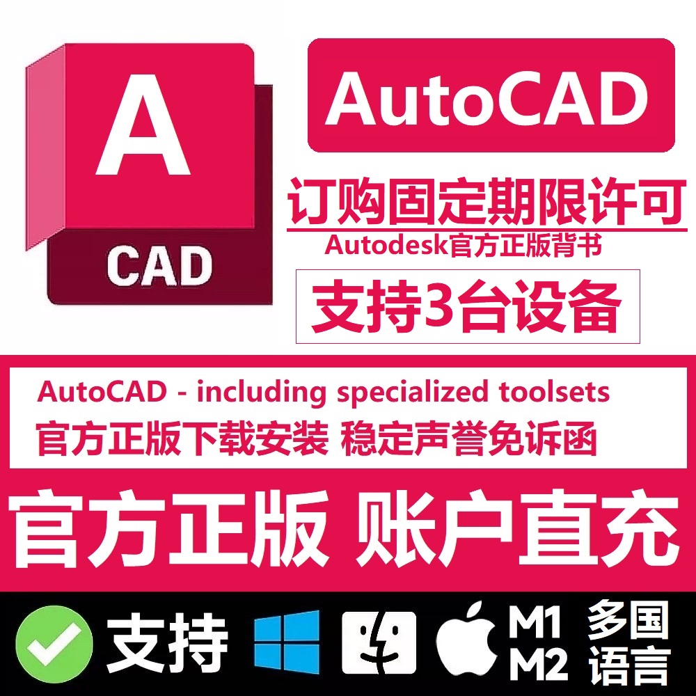 AutoCAD正版软件2025 2024 2022账号激活授权许可 Win Mac M1M2