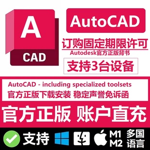 AutoCAD正版软件2025 2026 2022 账号激活授权许可 Win Mac M1M8