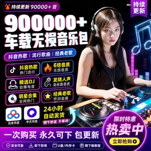 2026年无损车载音乐下载包汽水抖热门MP3歌曲音源网盘dj/FLAC