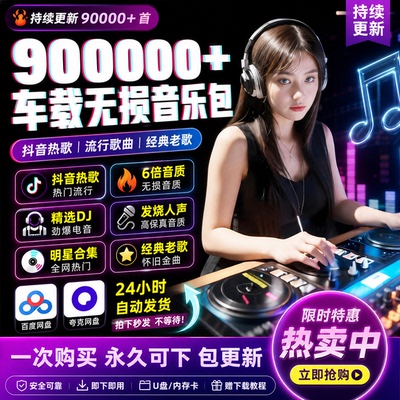 2026年无损车载音乐下载包汽水抖热门MP3歌曲音源网盘dj/FLAC
