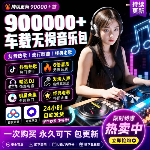 2026年无损车载音乐下载包汽水抖热门MP3歌曲音源网盘dj/FLAC