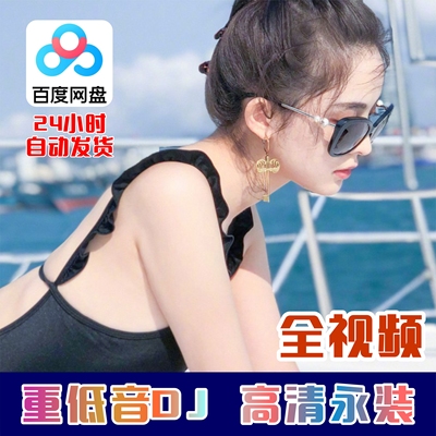 2025抖音劲爆DJ全视频泳装车载音乐歌曲下载无损品质高清mp4网盘