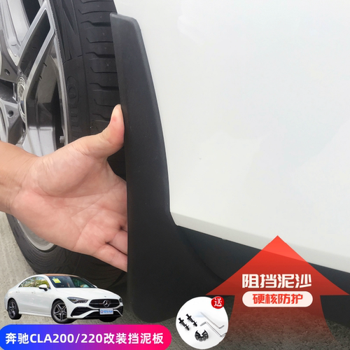 奔驰CLA220A200原厂挡泥板