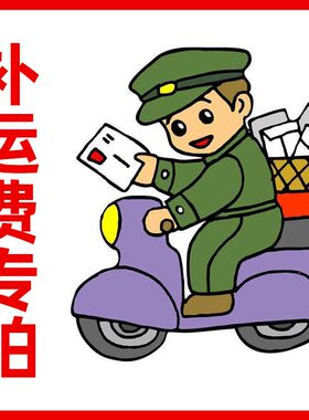 国冠钓鱼饵料邮费差价
