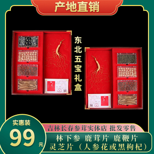 东北人参长白山野山参中秋礼盒林下参鹿鞭鹿茸片灵芝人参五宝茶男