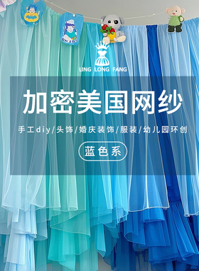 蓝色透明网纱布料舞台背景装饰办婚礼幼儿园环创生日派对吊顶纱幔