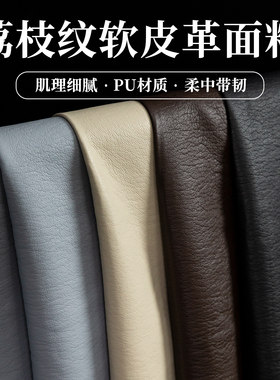 荔枝纹软皮革布料柔软人造PU