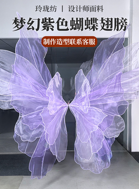 梦幻紫色蝴蝶翅膀欧根纱布料 装饰背景舞台场景布置婚庆设计面料