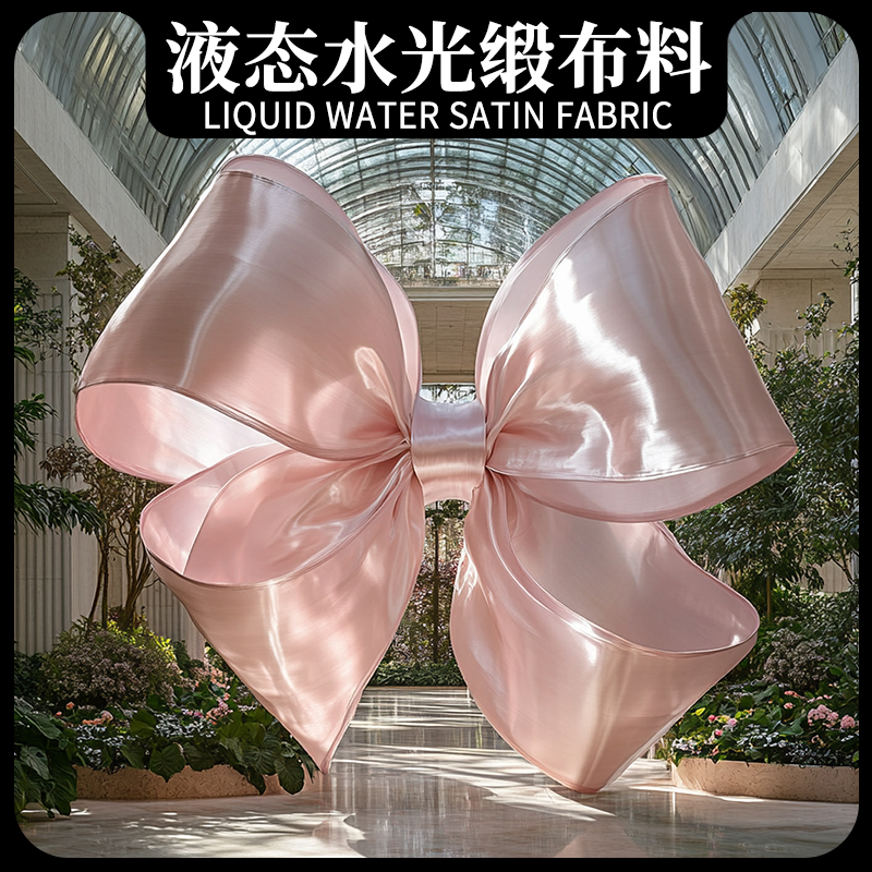 亮光液态水光缎布料装饰场景布置橱窗设计舞台婚庆道具蝴蝶结面料